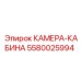 5580025994 КАМЕРА-КАБИНА Epiroc