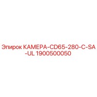 1900500050 КАМЕРА-CD65-280-C-SA-UL Epiroc