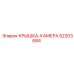Крышка-камера 52203684 Epiroc для буровых установок