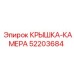 Крышка-камера 52203684 Epiroc для буровых установок