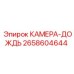 2658604644 КАМЕРА-ДОЖДЬ Epiroc