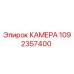 1092357400 КАМЕРА Эпирок (Epiroc)