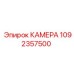 1092357500 КАМЕРА Эпирок (Epiroc)