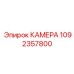 1092357800 КАМЕРА Эпирок (Epiroc)