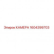 Камера Epiroc 1604399703 для буровых станков Оригинальная камера Epiroc артикул 1604399703