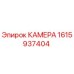 Оригинальная камера Эпирок 1615937404 для горнодобывающей техники
