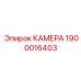 Изображение КАМЕРА Epiroc 1900016403, деталь буровой машины