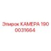 Оригинальная камера 1900031664 производителя Epiroc