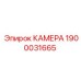 Камера модели 1900031665 производителя Epiroc