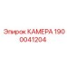 Фото камеры Epiroc 1900041204, запасная часть для буровых работ