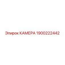 Камера Epiroc 1900222442 с защитой IP69K