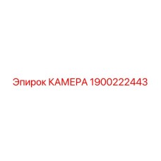 Подземная камера Epiroc артикул 1900222443
