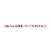 2253690700 КАМЕРА Epiroc