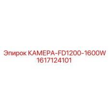 1617124101 КАМЕРА-FD1200-1600W Epiroc