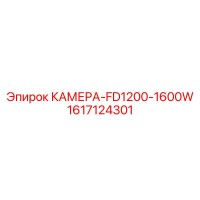 1617124301 КАМЕРА-FD1200-1600W Epiroc