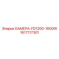 1617117301 КАМЕРА-FD1200-1600W Epiroc