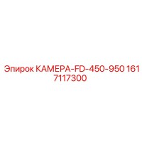 1617117300 КАМЕРА-FD-450-950 Epiroc