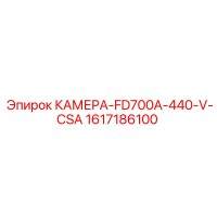 1617186100 КАМЕРА-FD700A-440-V-CSA Epiroc