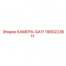 1900223611 КАМЕРА-GA11 Epiroc