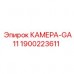 1900223611 КАМЕРА-GA11 Epiroc