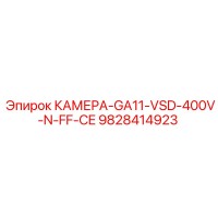 9828414923 КАМЕРА-GA11-VSD-400V-N-FF-CE Epiroc