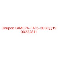1900222811 КАМЕРА-ГА15-30ВСД Epiroc