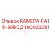 Оригинальная камера GA15-30ВСД 1900222811 для буровых станков Epiroc