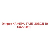 1900222812 КАМЕРА-ГА15-30ВСД Epiroc
