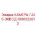 Термостойкая камера 1900222813 для буровых станков Epiroc
