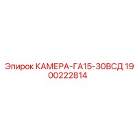 1900222814 КАМЕРА-ГА15-30ВСД Epiroc