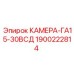 Биметаллическая камера 1900222814 для гидрооборудования Epiroc