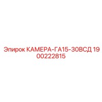 1900222815 КАМЕРА-ГА15-30ВСД Epiroc
