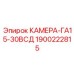 Гибридная уплотнительная камера 1900222815 для буровых Epiroc