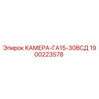 1900223578 КАМЕРА-ГА15-30ВСД Epiroc