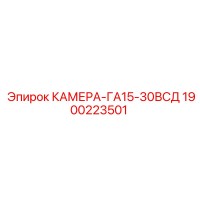 1900223501 КАМЕРА-ГА15-30ВСД Epiroc