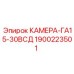 Изображение камеры ГА15-30ВСД Epiroc артикул 1900223501