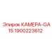 Фото камеры Epiroc GA15, номер детали 1900223612