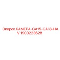 1900223628 КАМЕРА-GA15-GA18-HAV Epiroc