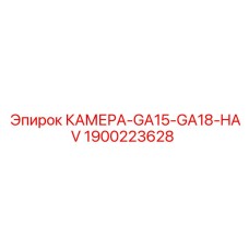 Антивибрационная камера HAV 1900223628 для буровых станков GA15-GA18