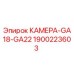 Оригинальная камера GA18-GA22 Epiroc артикул 1900223603
