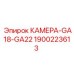 Изображение камеры Epiroc GA18-GA22, артикул 1900223613
