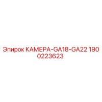 1900223623 КАМЕРА-GA18-GA22 Epiroc