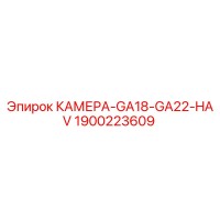1900223609 КАМЕРА-GA18-GA22-HAV Epiroc