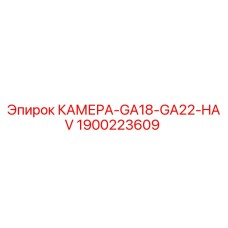 Фотография камеры Epiroc GA18-GA22-HAV, артикул 1900223609