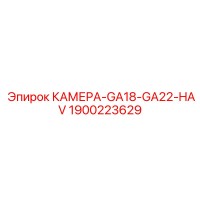 1900223629 КАМЕРА-GA18-GA22-HAV Epiroc