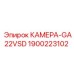 Виброустойчивая камера GA22VSD артикул 1900223102