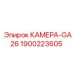 Камера для бурового станка GA26 Epiroc 1900223605