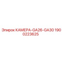 1900223625 КАМЕРА-GA26-GA30 Epiroc