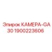 Оригинальная камера для GA30 Epiroc 1900223606