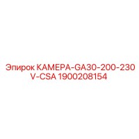 1900208154 КАМЕРА-GA30-200-230V-CSA Эпирок